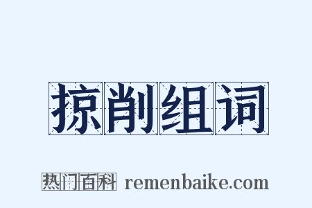 掠削组词是什么意思的图片